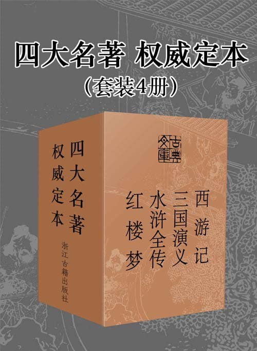 资源《《四大名著》权威定本 西游记 三国演义 水浒全传 红楼梦 套装4册[pdf]》的海报
