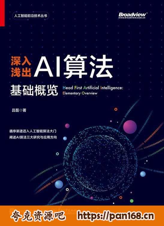 资源《《深入浅出AI算法：基础概览》迈入人工智能算法大门》的海报