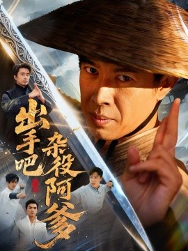 资源《出手吧杂役阿爹＆这个杂役有亿点强》的海报