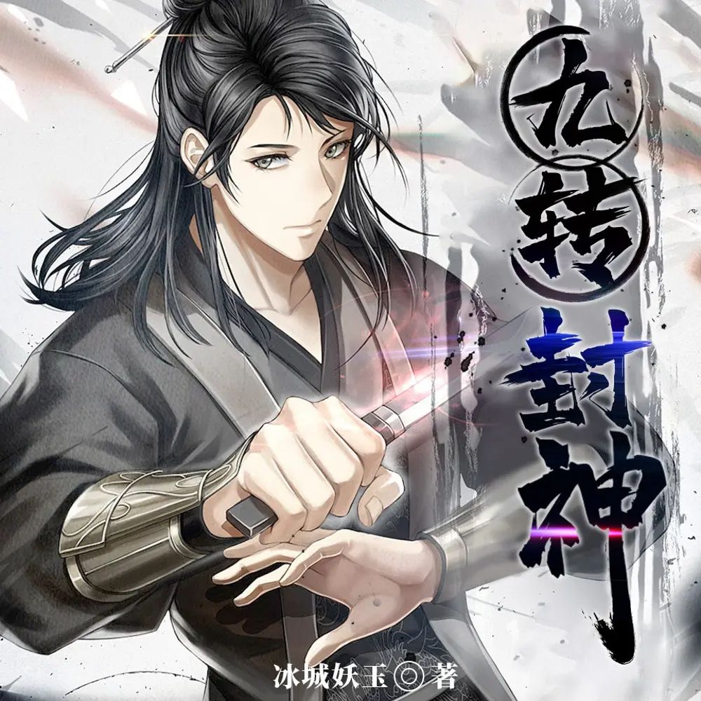 资源《多人有声剧《九转封神》主播：广东畅读 1472集完》的海报