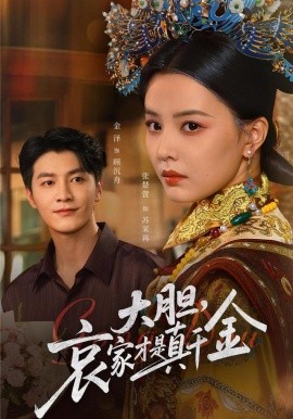 资源《大胆，哀家才是真千金》的海报