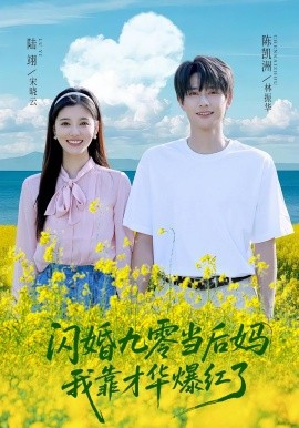 资源《闪婚九零当后妈我靠才华爆红了》的海报