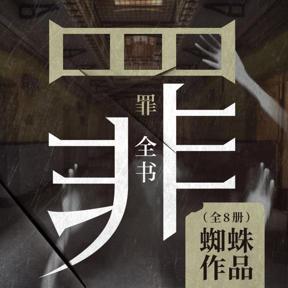 资源《【有声书】罪全书》的海报