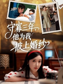 资源《守寡三年，他为我披上婚纱》的海报