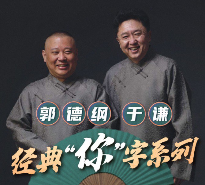 资源《《郭德纲于谦经典“你”字系列》有声类 郭德纲于谦相声[mp3]》的海报