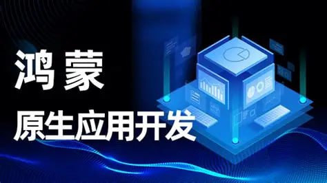 资源《达内-鸿蒙原生应用开发2024》的海报