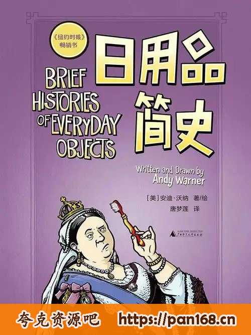 资源《《日用品简史》幽默风趣的历史漫画书[pdf]》的海报