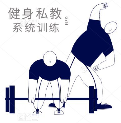 资源《私教系统训练课》的海报