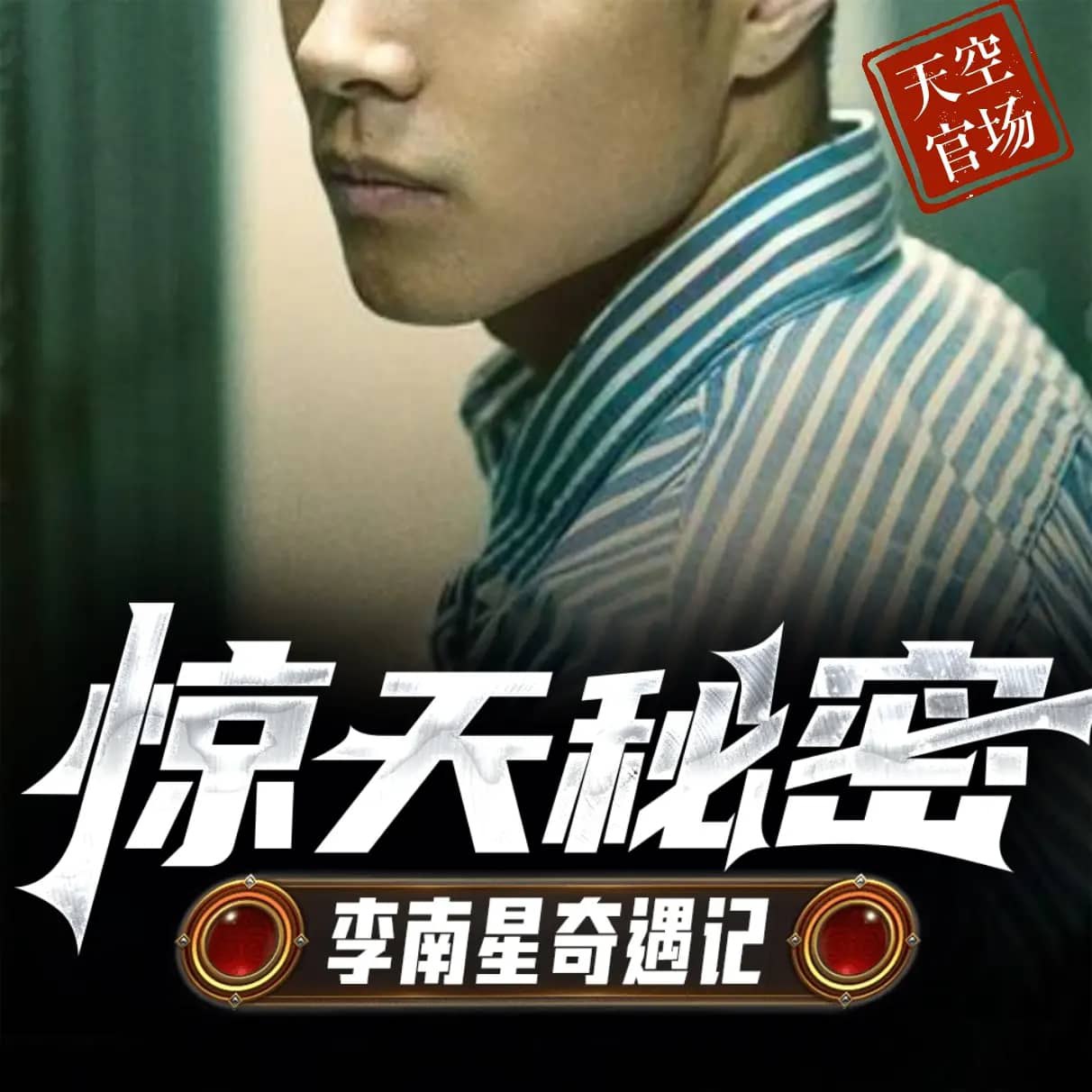 资源《多人有声剧《惊天秘密：李南星奇遇记》主播：天空有声 825集完》的海报