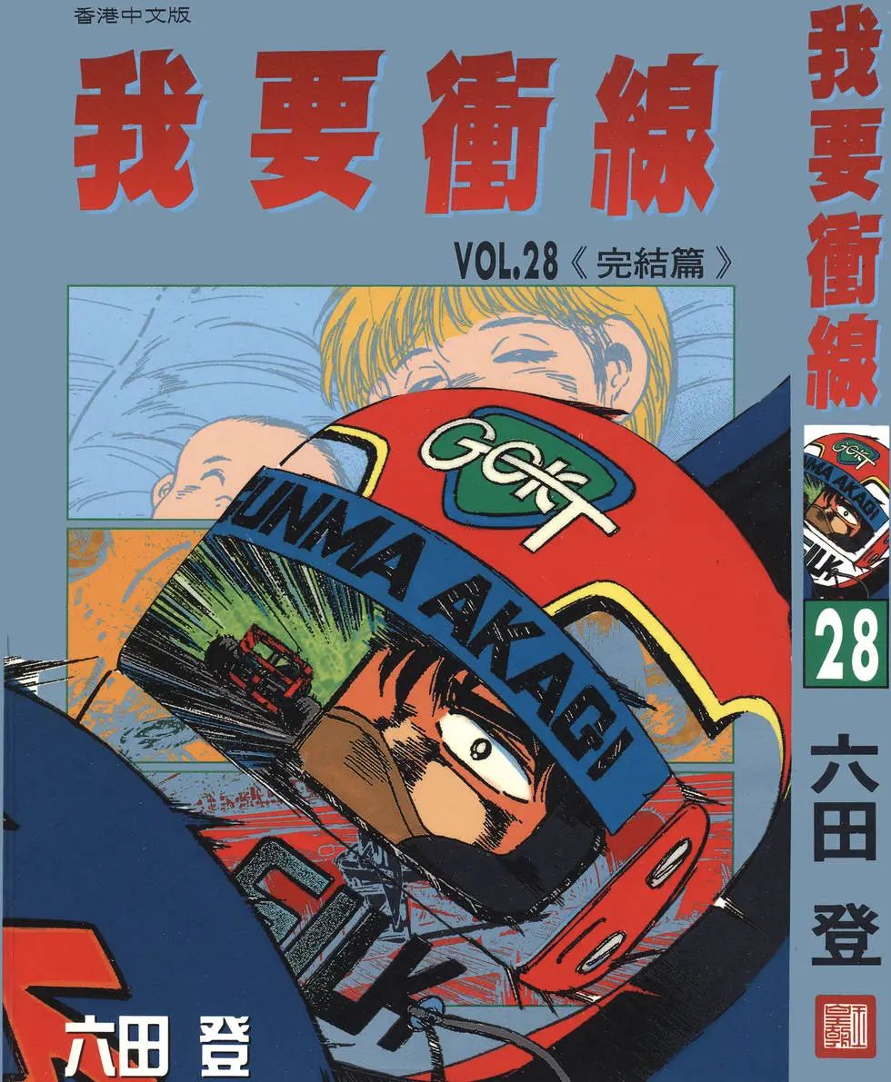 资源《漫画《我要冲线》全28卷 作者: [日] 六田登【EPUB】》的海报