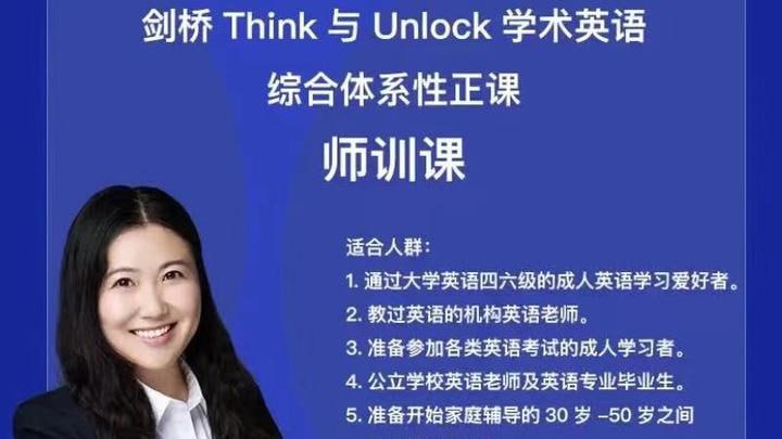 资源《娃姐-师训课-剑桥Think,Unlock学术英语师训课》的海报