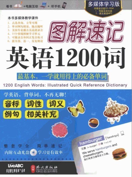 资源《《图解速记英语1200词》一学就用得上的必备单词[pdf]》的海报