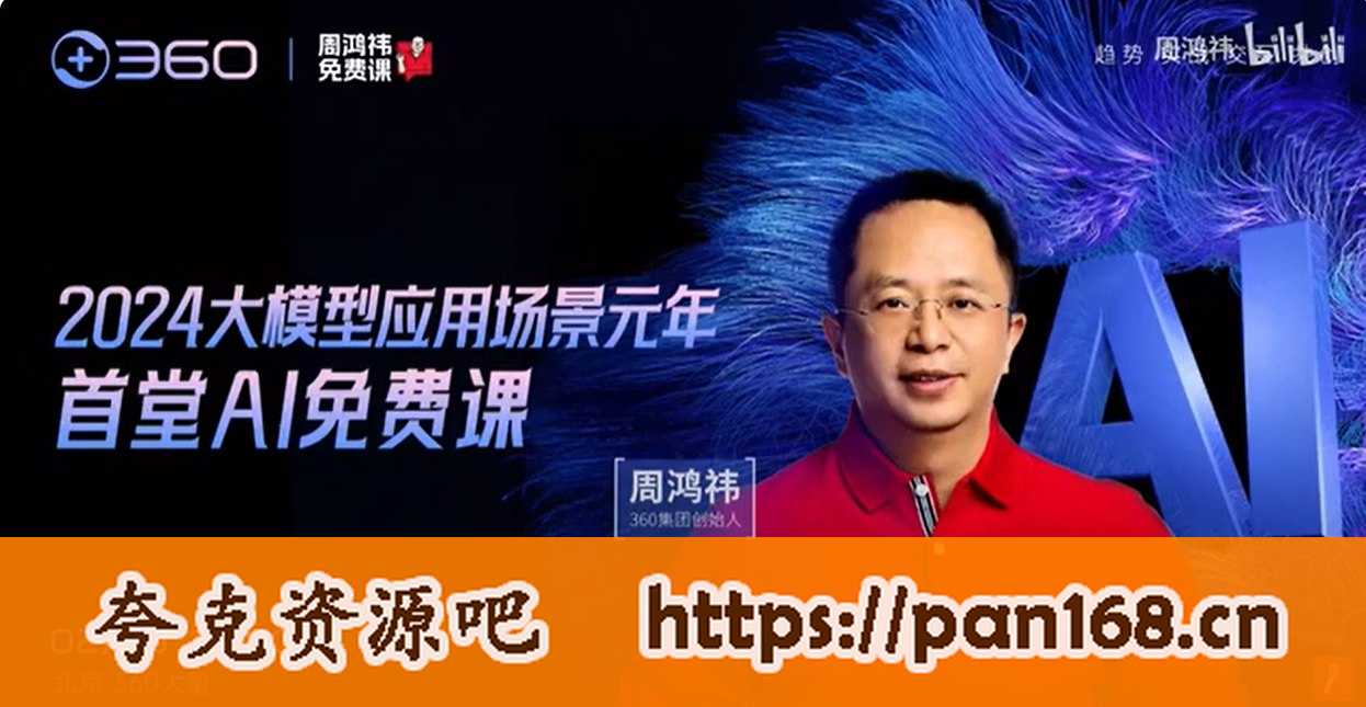 资源《周鸿祎的公开课：给零基础普通人讲解AI人工智能》的海报