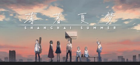 资源《薄暮夏梦 ShangHaiSummer v1.6.17.3》的海报