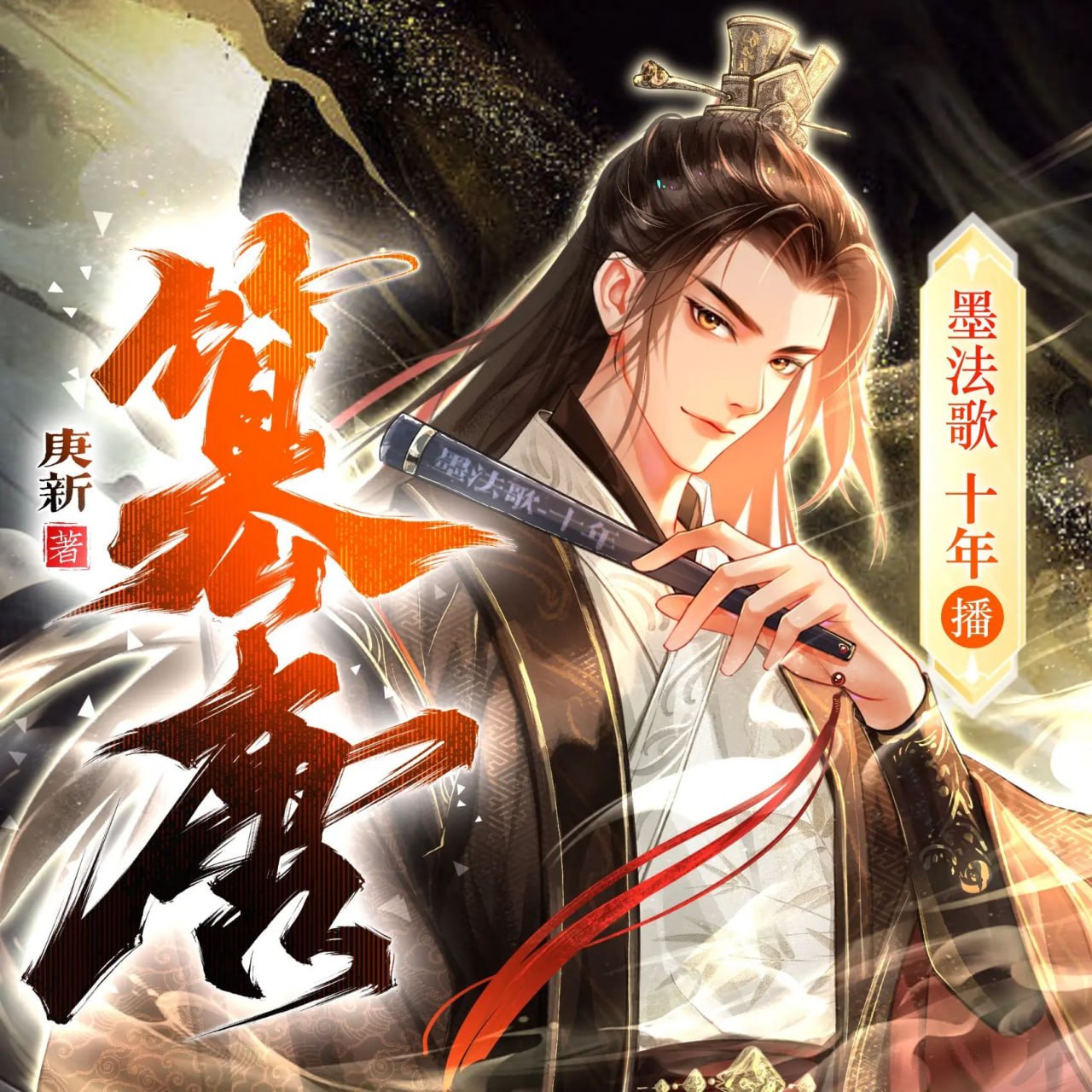 资源《多人有声剧《篡唐》著：庚新 播： 墨法歌十年 861集完》的海报