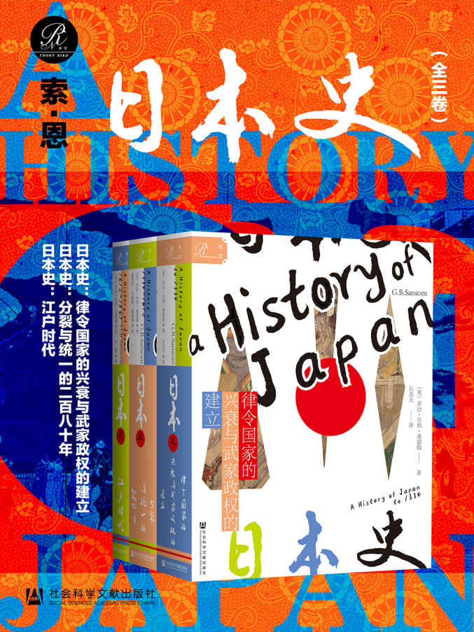 资源《索恩 日本史（全三卷） [﻿套装合集] [pdf+全格式]》的海报