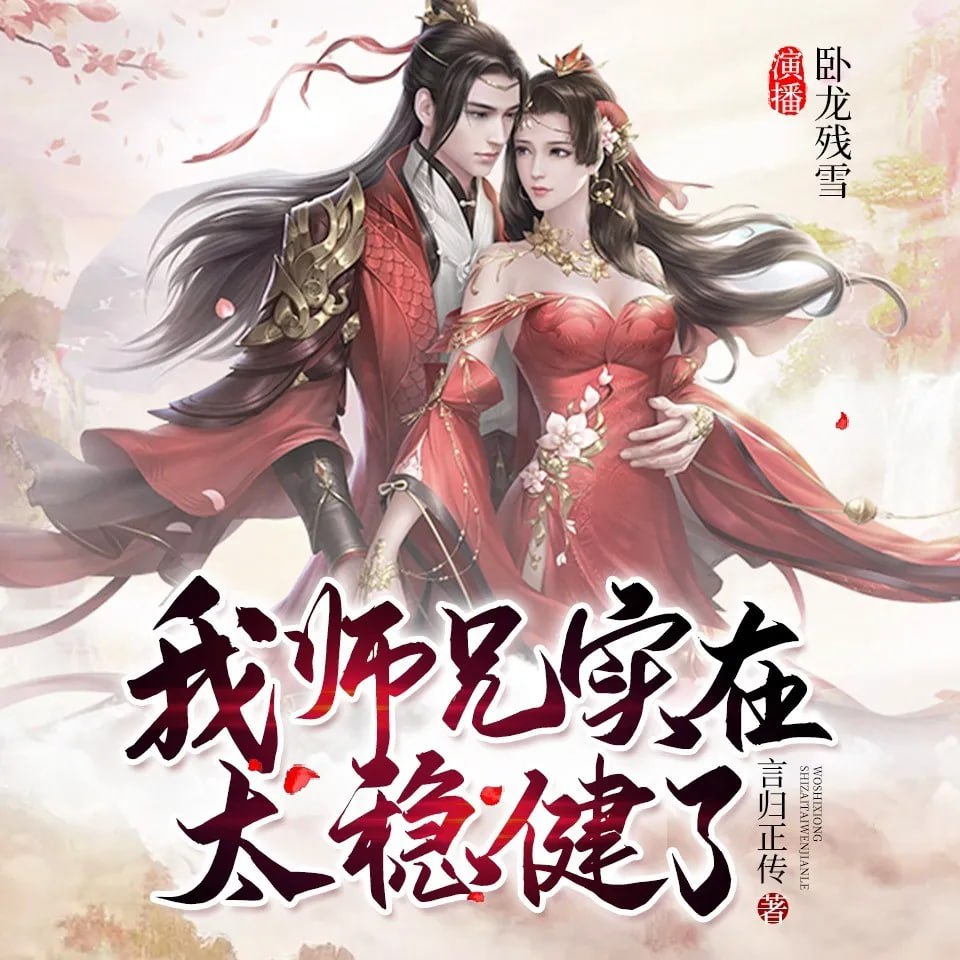 资源《有声书《我师兄实在太稳健了》主播：明皓&不忱&艾韵儿》的海报