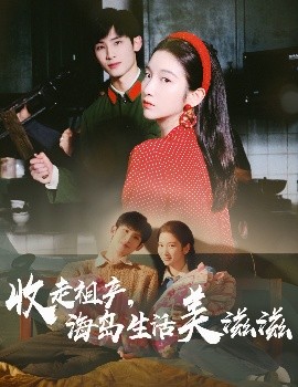 资源《收走祖产，海岛生活美滋滋》的海报