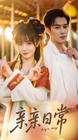资源《亲亲日常》的海报