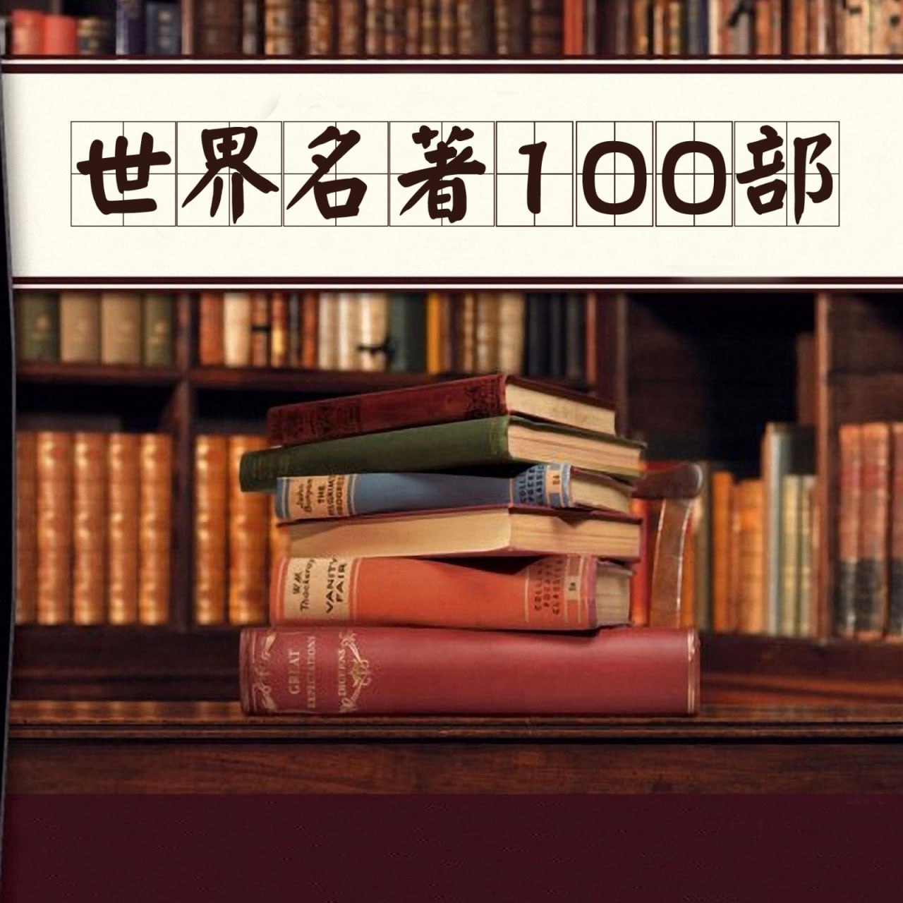 资源《【100部经典世界名著】名家讲堂精华版【音频】》的海报