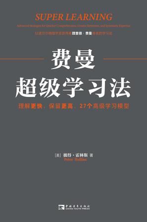 资源《费曼超级学习法  [pdf+全格式]》的海报