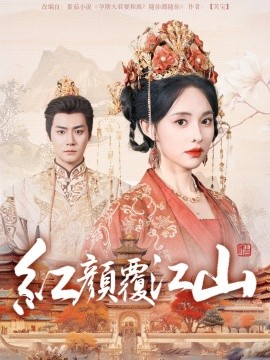 资源《红颜覆江山》的海报