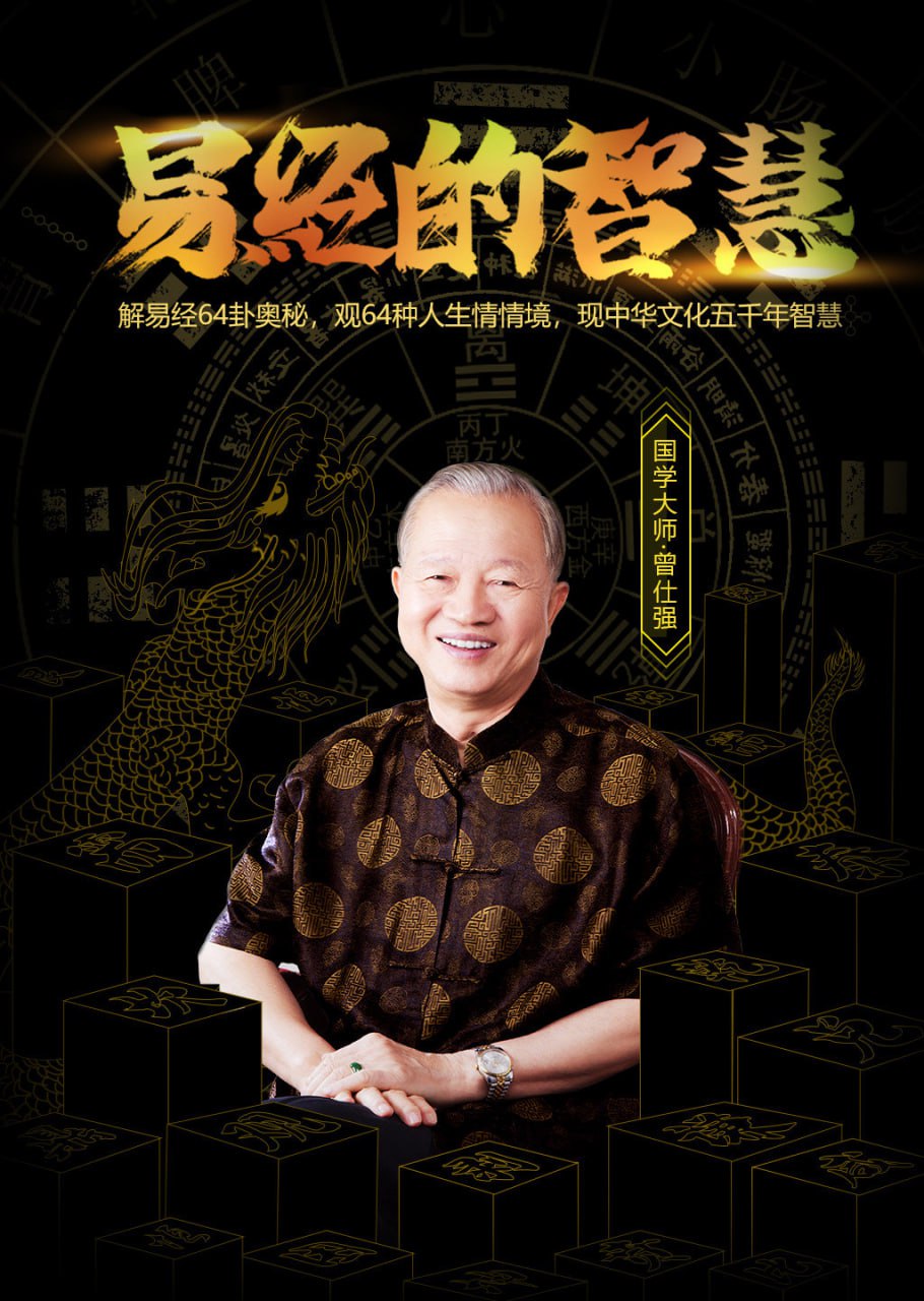 资源《曾仕强-易经的智慧144集全集》的海报