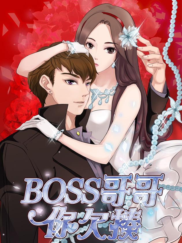 资源《BOSS哥哥，你欠揍！【漫画】》的海报