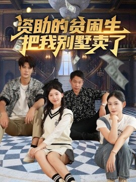 资源《资助的贫困生把我别墅卖了》的海报