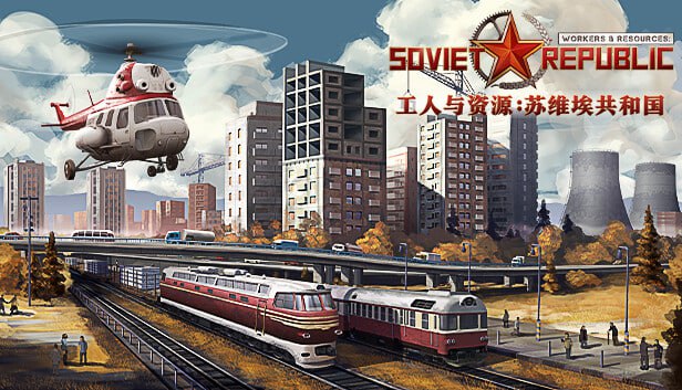 资源《工人与资源 苏维埃共和国 官方中文 Build.21214710+早期探索DLC+全DLC》的海报