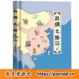 资源《《中国历史地图》以漫画形式风趣讲明王朝更迭[pdf]》的海报