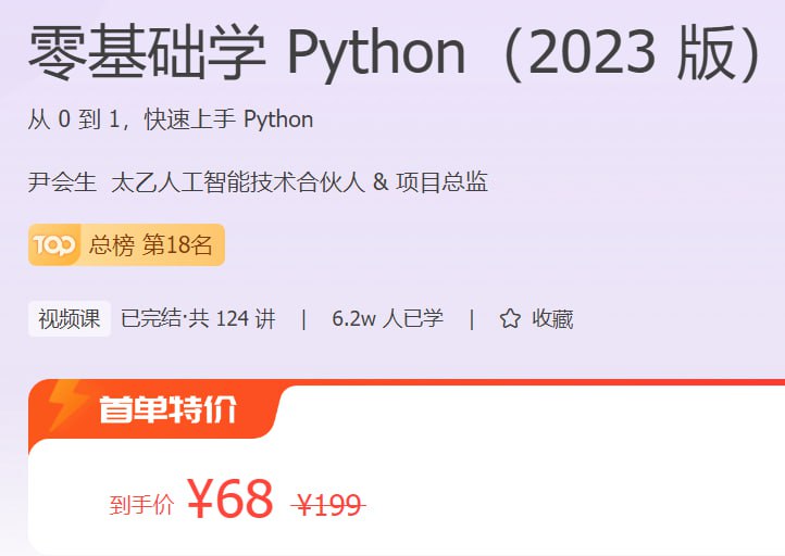 资源《零基础学 Python（2023 版） - 带源码课件》的海报