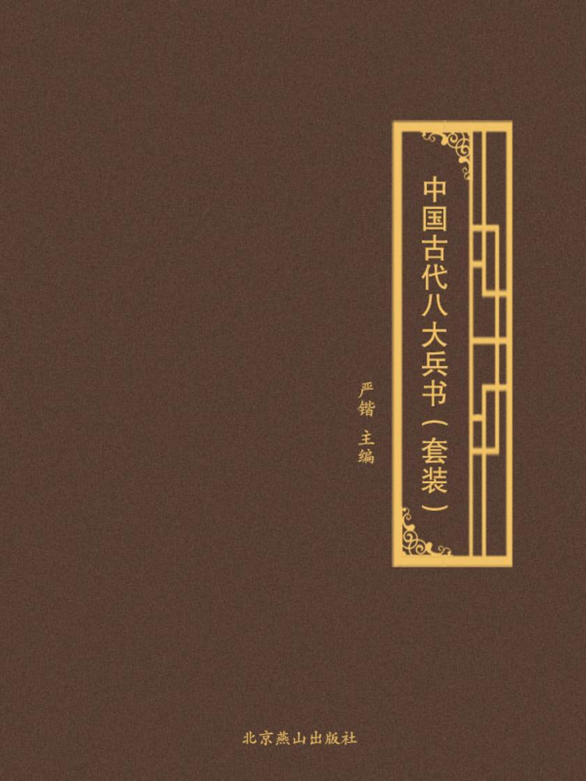 资源《《中国古代八大兵书》[PDF]》的海报