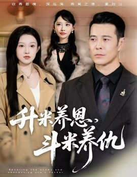 升米养恩，斗米养仇&认贼弃父