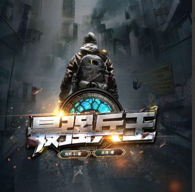 资源《《最强兵王》有声类 兵王回归都市 为报仇步步为营 全327集[mp3]》的海报