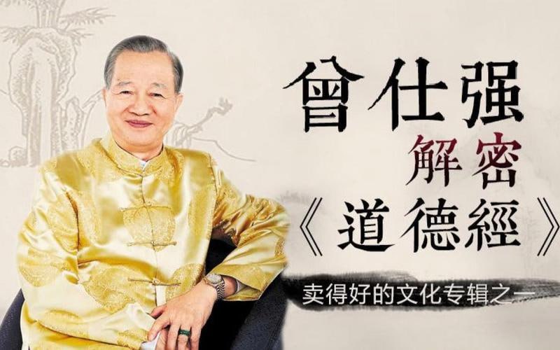 资源《曾仕强解密道德经 81节视频课》的海报