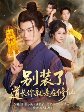资源《别装了，道长你就是在修仙》的海报