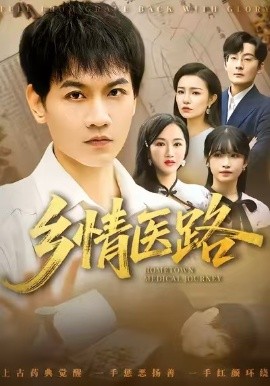 乡情医路＆仁心照乡野