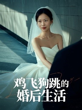 资源《鸡飞狗跳的婚后生活》的海报