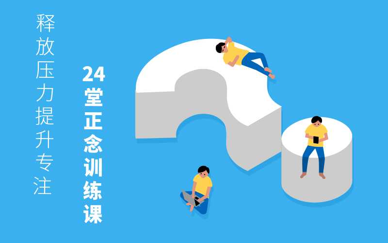 资源《24堂正念训练课：提升专注》的海报