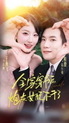 资源《全家穿书后炮灰女配不干了》的海报