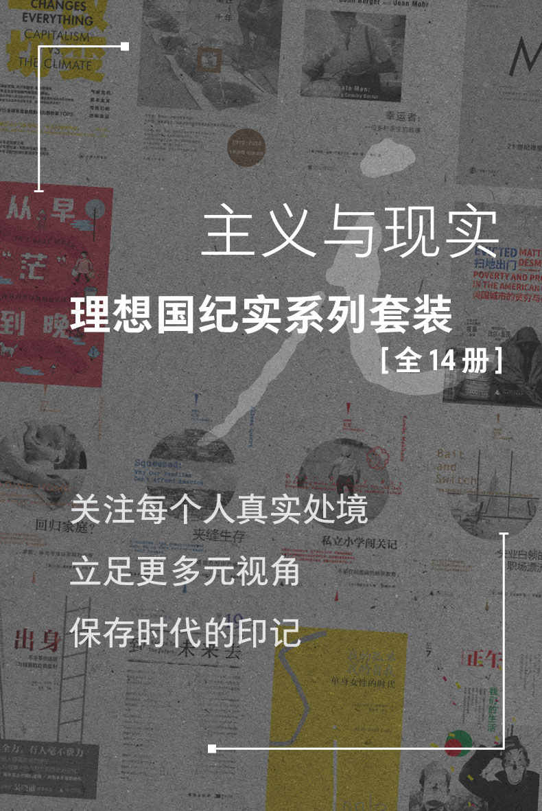 资源《主义与现实：理想国纪实系列套装 （全14册） [﻿套装合集] [pdf+全格式]》的海报