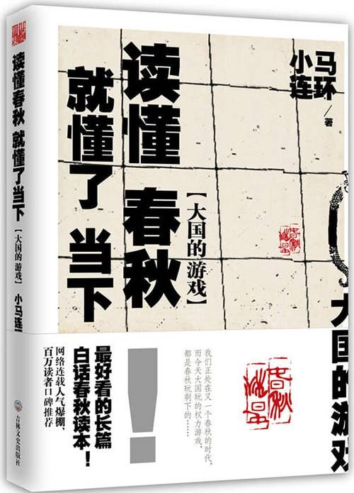 资源《《大国的游戏》读懂春秋 就懂了当下[pdf]》的海报