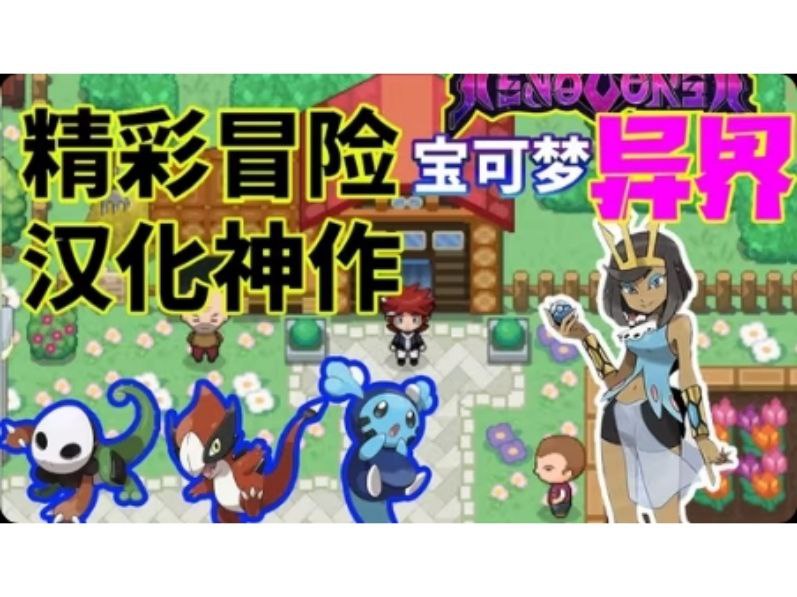 资源《宝可梦:异界x   v20250411   爆改+手机电脑双端》的海报