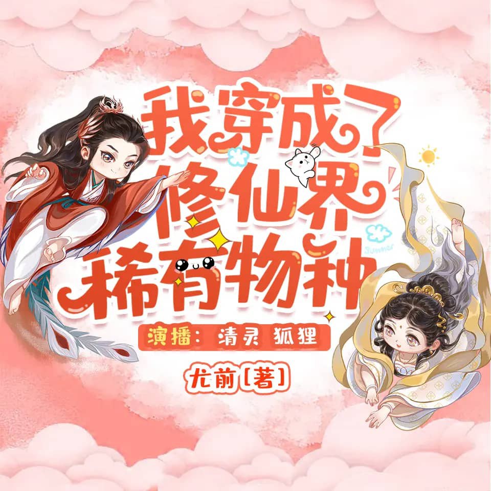 资源《多人有声剧《我穿成了修仙界稀有物种》主播：清灵 398集完》的海报