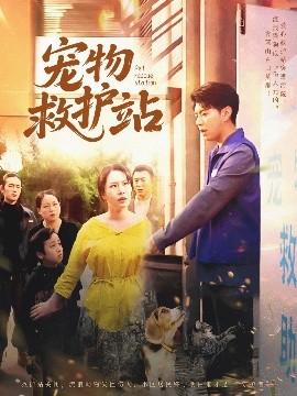 资源《宠物救护站》的海报