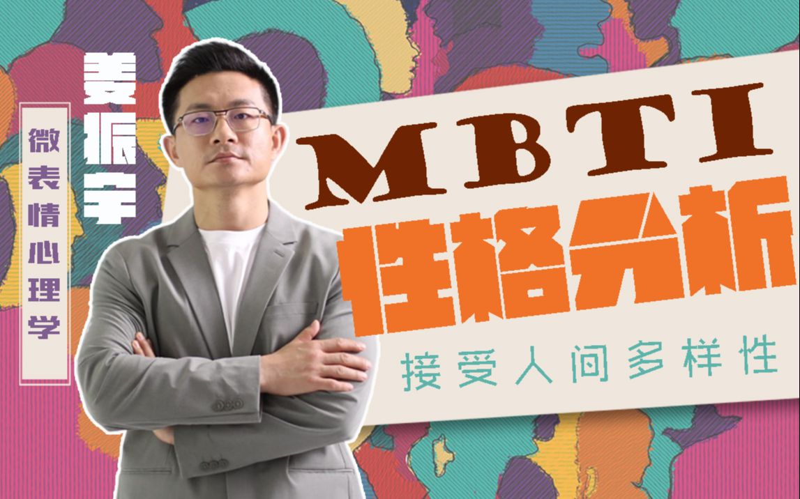 资源《姜振宇《MBTI性格分析课》》的海报