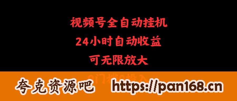 资源《微信视频号全自动24小时挂机收益，单号一天保底10+可扩大收入》的海报