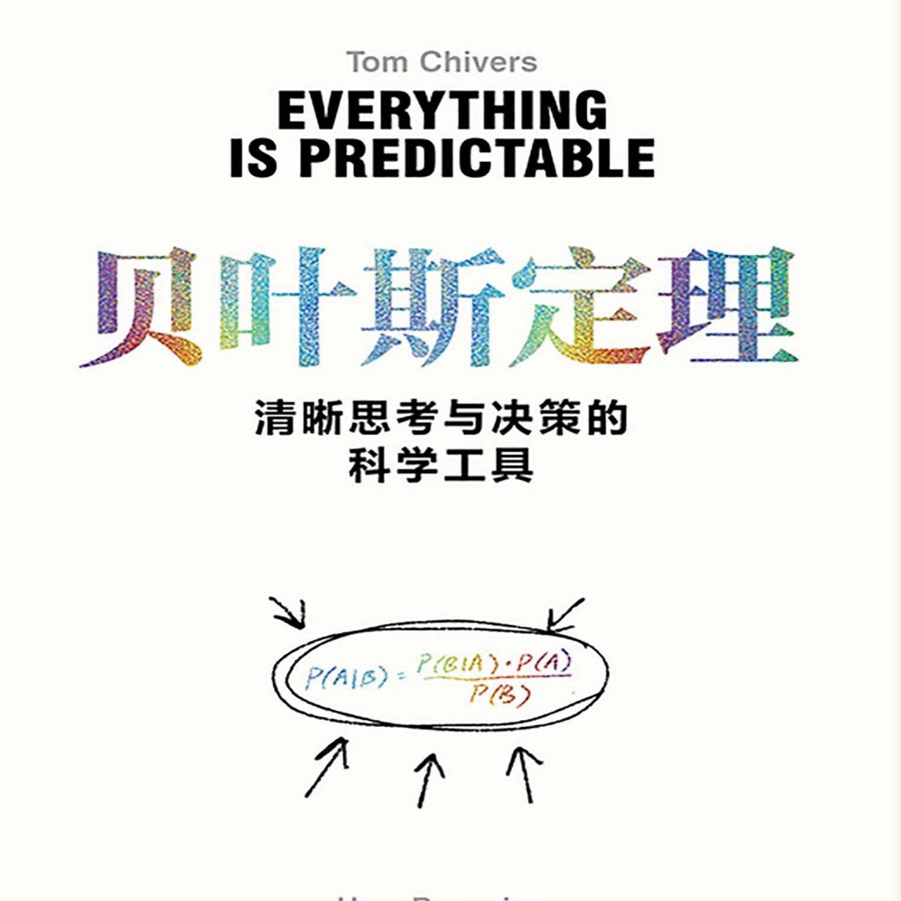 资源《【电子书】贝叶斯定理——清晰思考与决策的科学工具 全格式》的海报