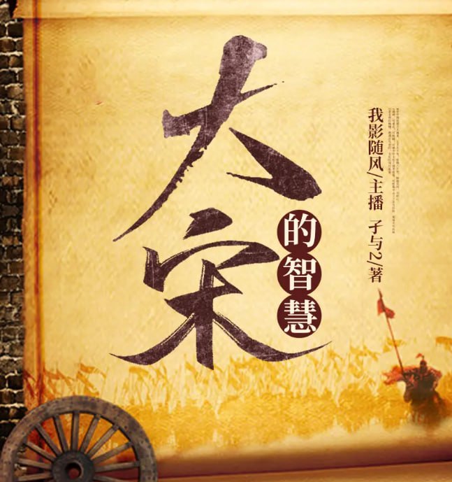 资源《《大宋的智慧》有声小说 著：孑与2 播：我影随风 746集完[mp3]》的海报